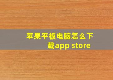 苹果平板电脑怎么下载app store